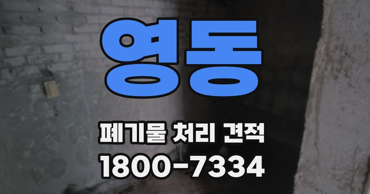 영동 폐기물 처리 견적