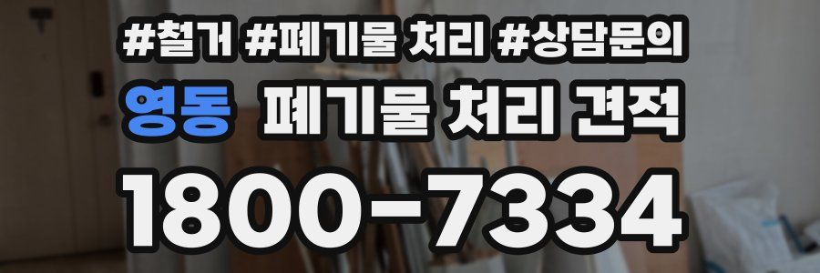 영동 폐기물 처리 견적