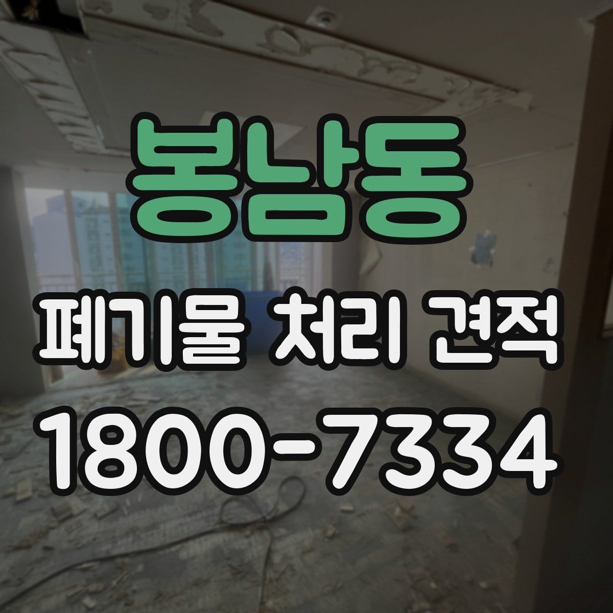 봉남동 폐기물 처리 견적 상담 전 체크리스트