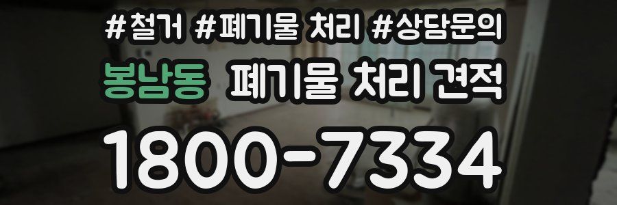 봉남동 폐기물 처리 견적
