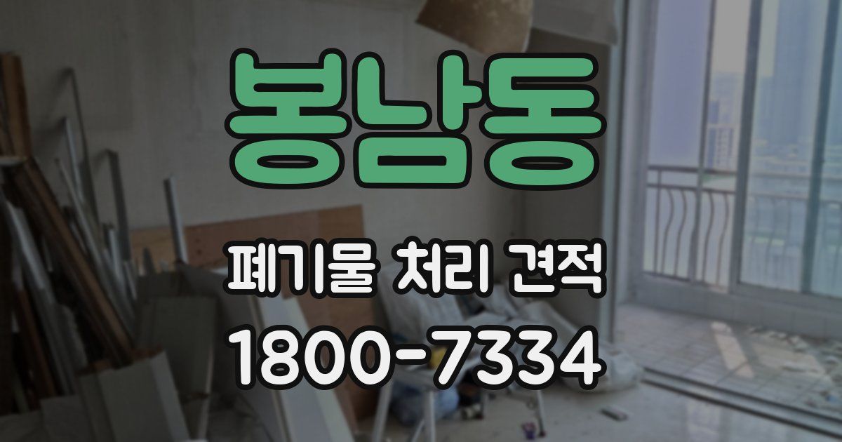 봉남동 폐기물 처리 견적