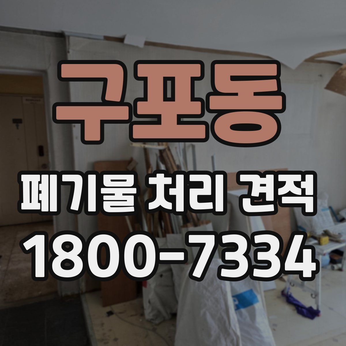 구포동 폐기물 처리 견적 상담을 빠르게 진행하는 방법