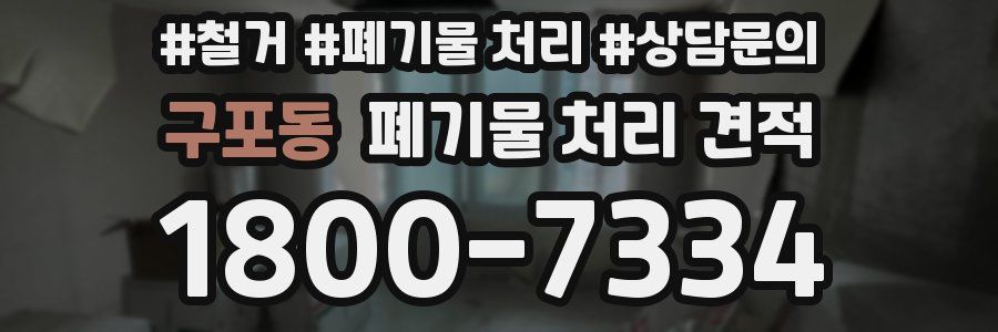 구포동 폐기물 처리 견적