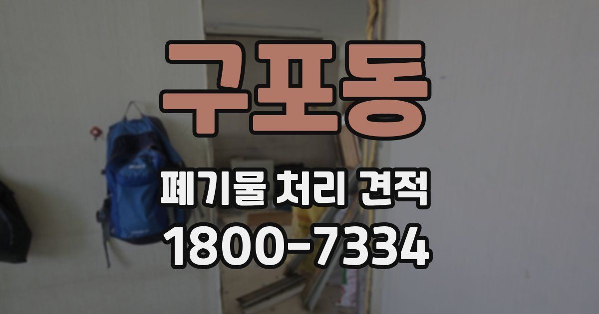 구포동 폐기물 처리 견적