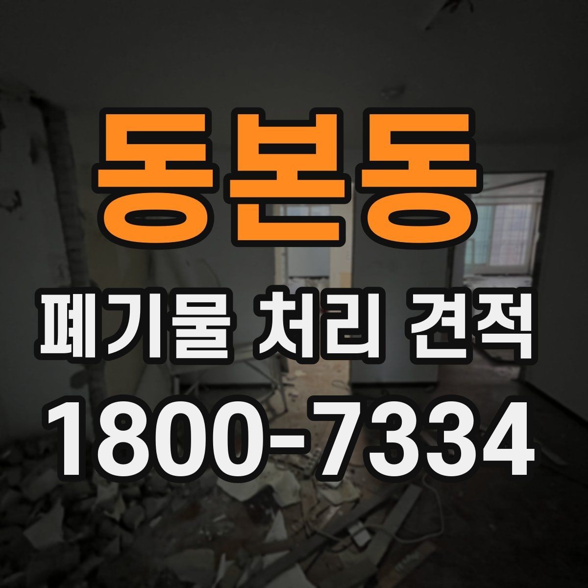 동본동 폐기물 처리 견적 상담 시 현장 상태가 중요한 이유