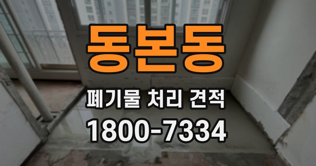 동본동 폐기물 처리 견적
