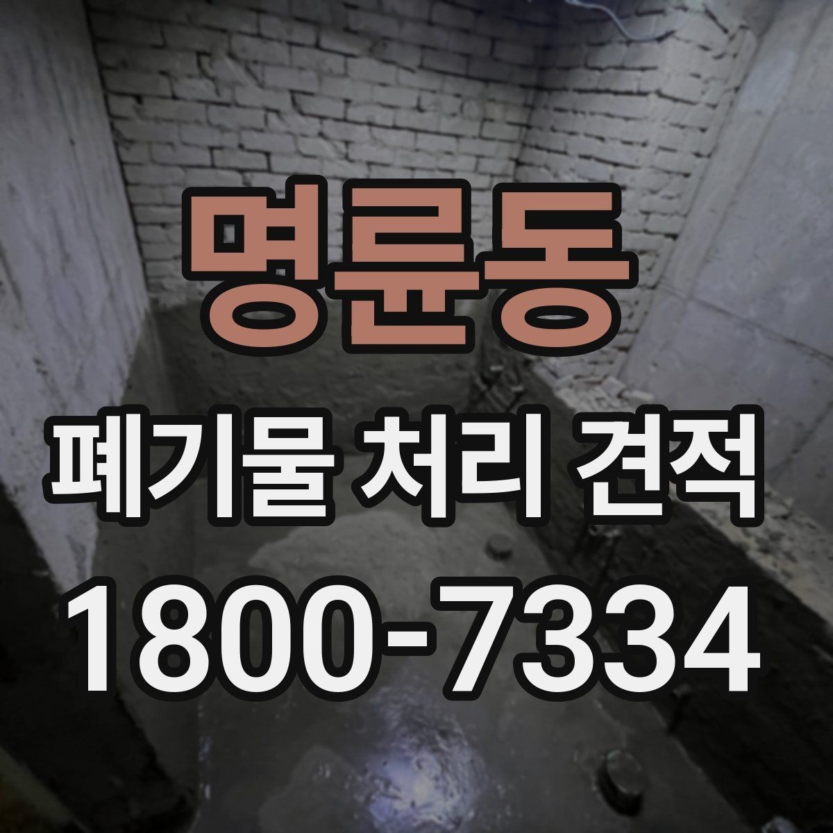 명륜동 폐기물 처리 견적 상담에서 현장 확인이 필요한 이유