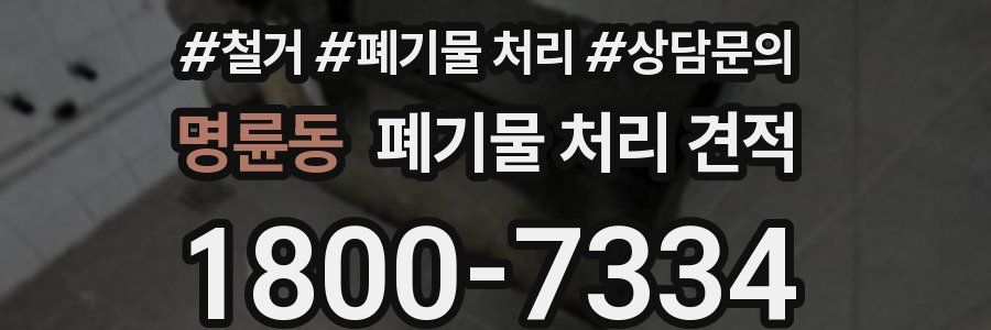 명륜동 폐기물 처리 견적