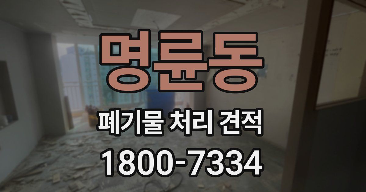 명륜동 폐기물 처리 견적