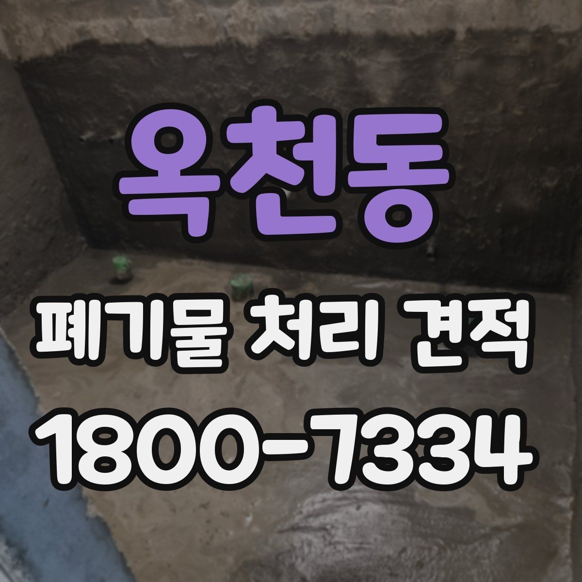 옥천동 폐기물 처리 견적 요청 전 정리해야 할 목록