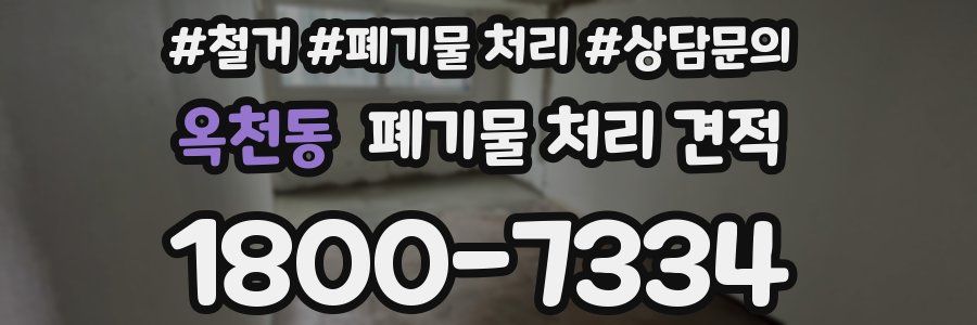 옥천동 폐기물 처리 견적