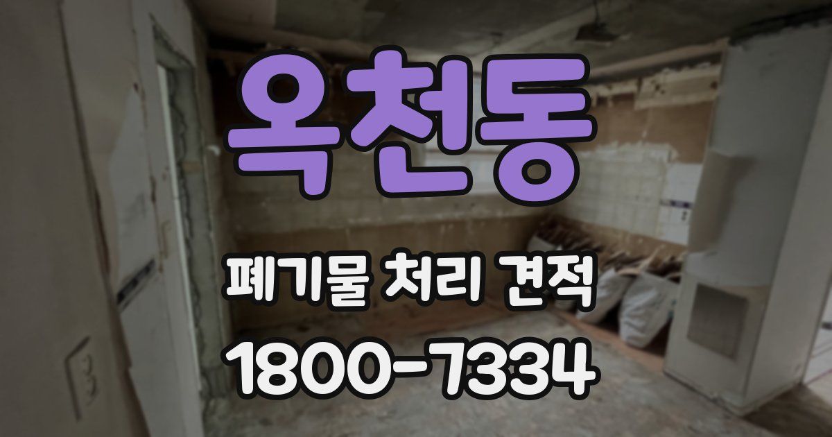 옥천동 폐기물 처리 견적