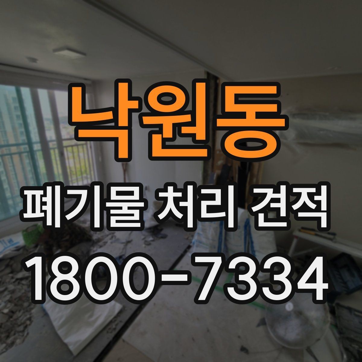 낙원동 폐기물 처리 견적 상담 전 준비할 내용