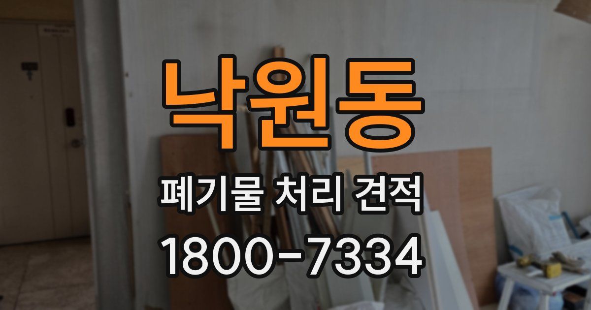 낙원동 폐기물 처리 견적