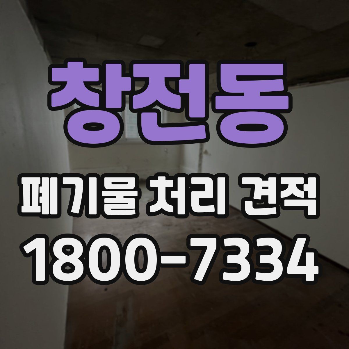 창전동 폐기물 처리 견적 전에 알아야 할 처리 절차