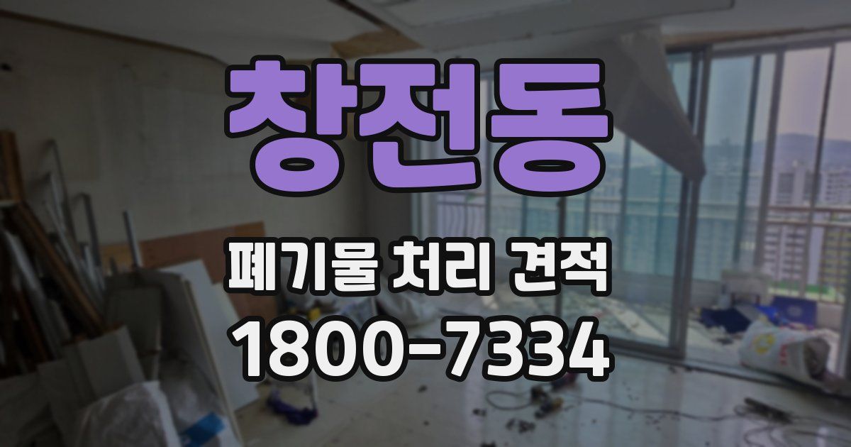 창전동 폐기물 처리 견적