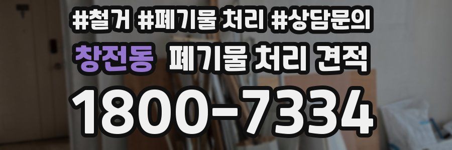 창전동 폐기물 처리 견적