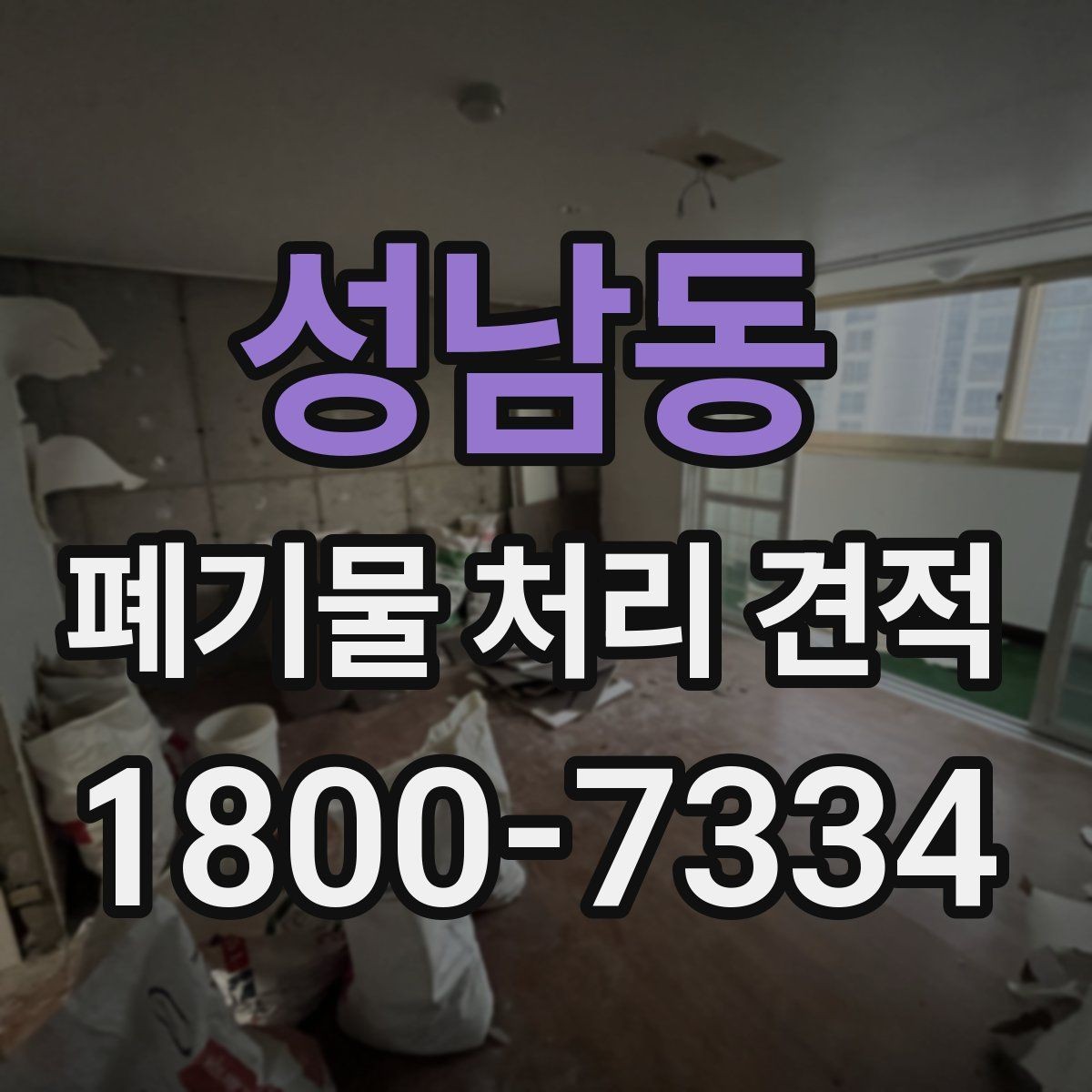 성남동 폐기물 처리 견적 문의 시 전달하면 좋은 정보