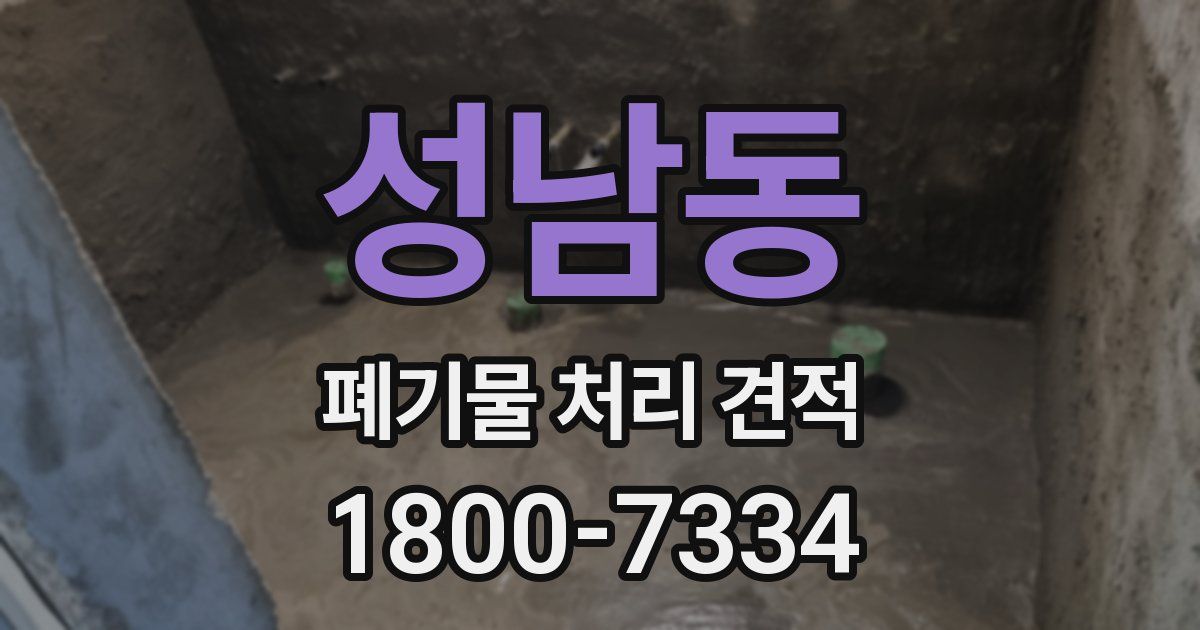 성남동 폐기물 처리 견적