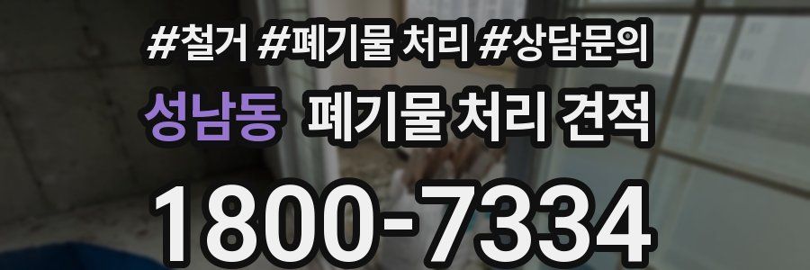 성남동 폐기물 처리 견적