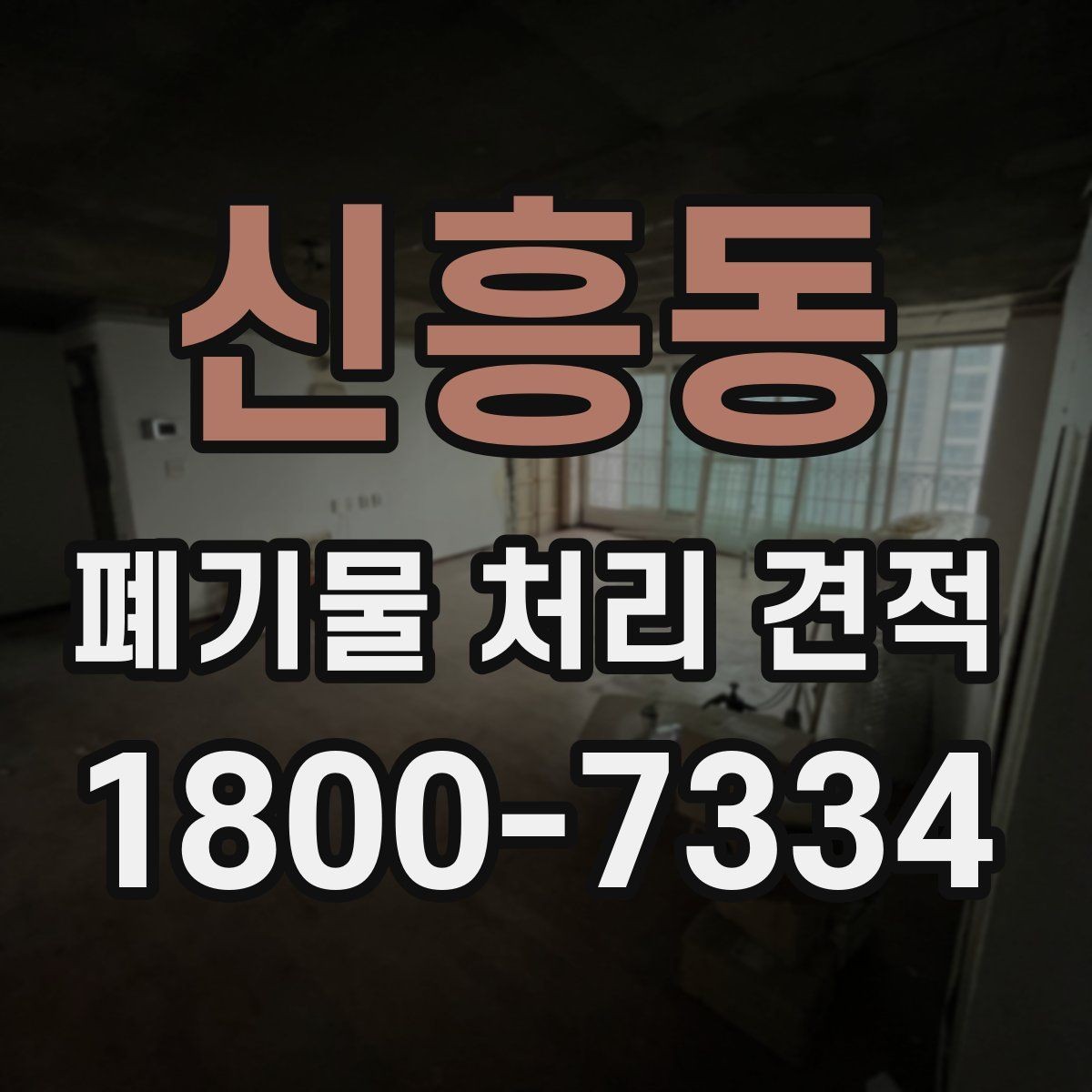 신흥동 폐기물 처리 견적 확인 전에 알아야 할 핵심 사항