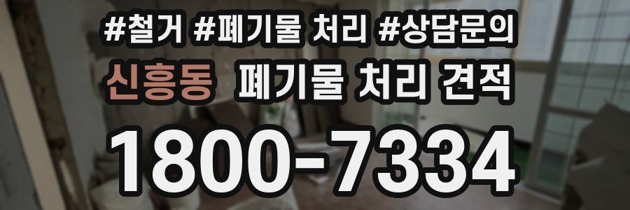 신흥동 폐기물 처리 견적
