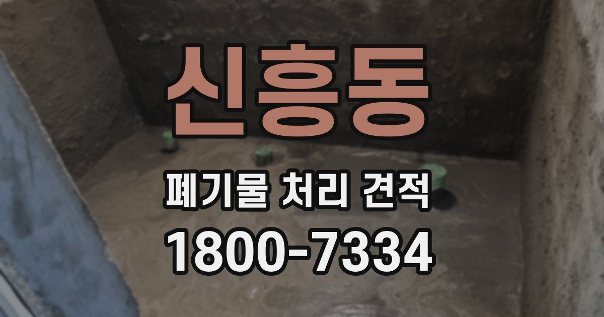 신흥동 폐기물 처리 견적