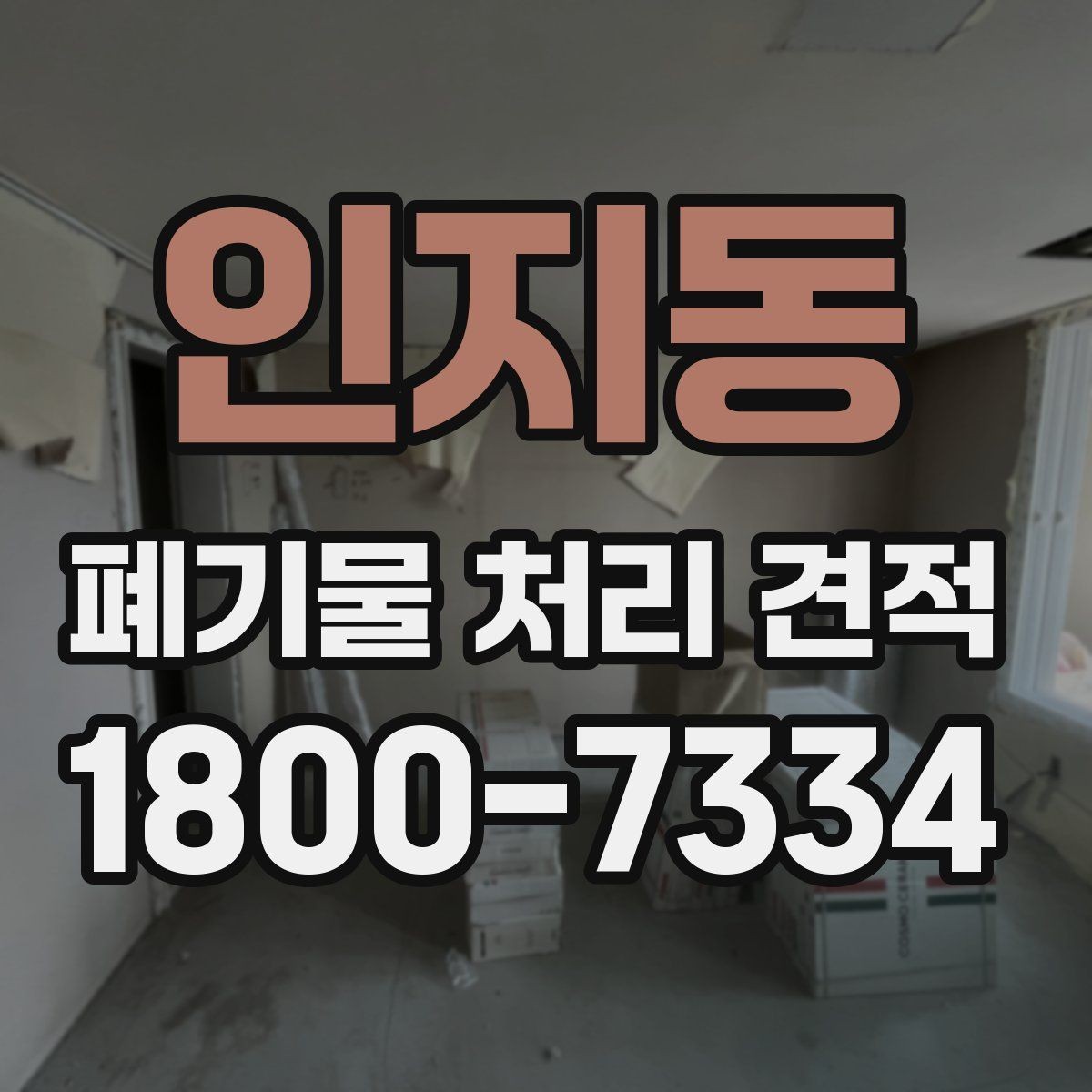 인지동 폐기물 처리 견적 상담 시 확인할 처리 대상
