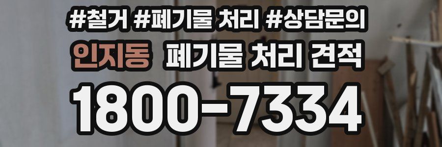 인지동 폐기물 처리 견적