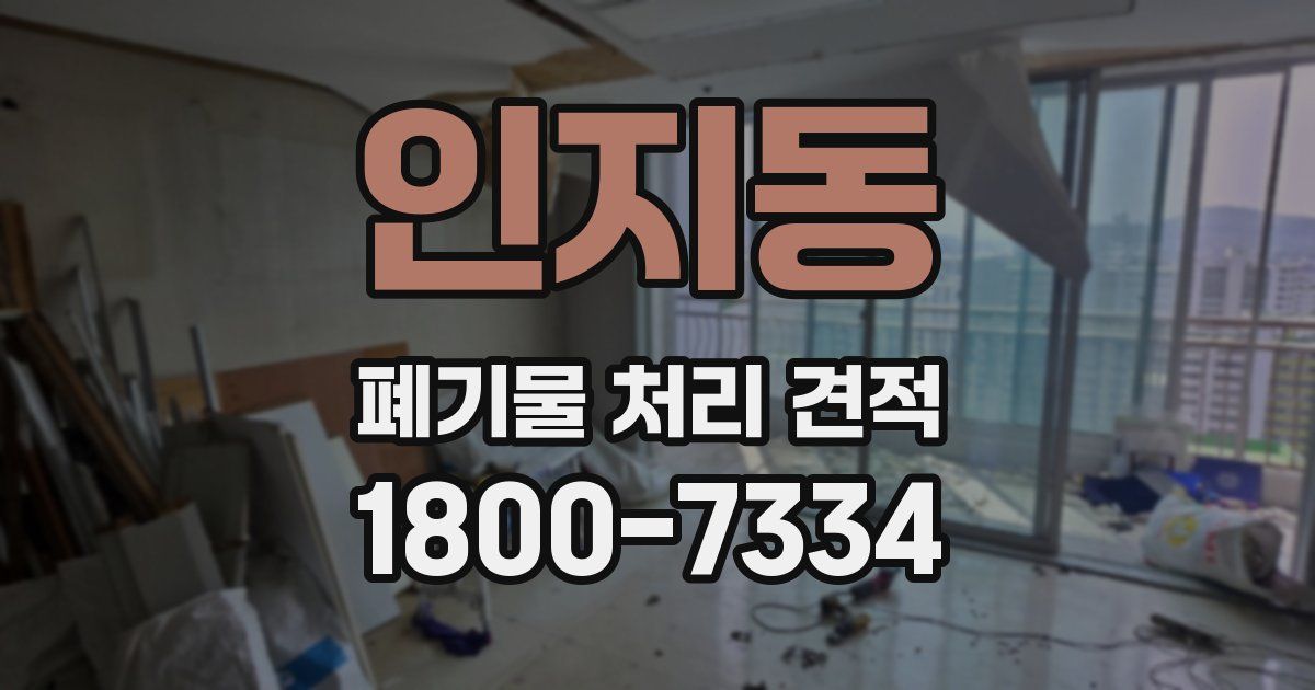 인지동 폐기물 처리 견적