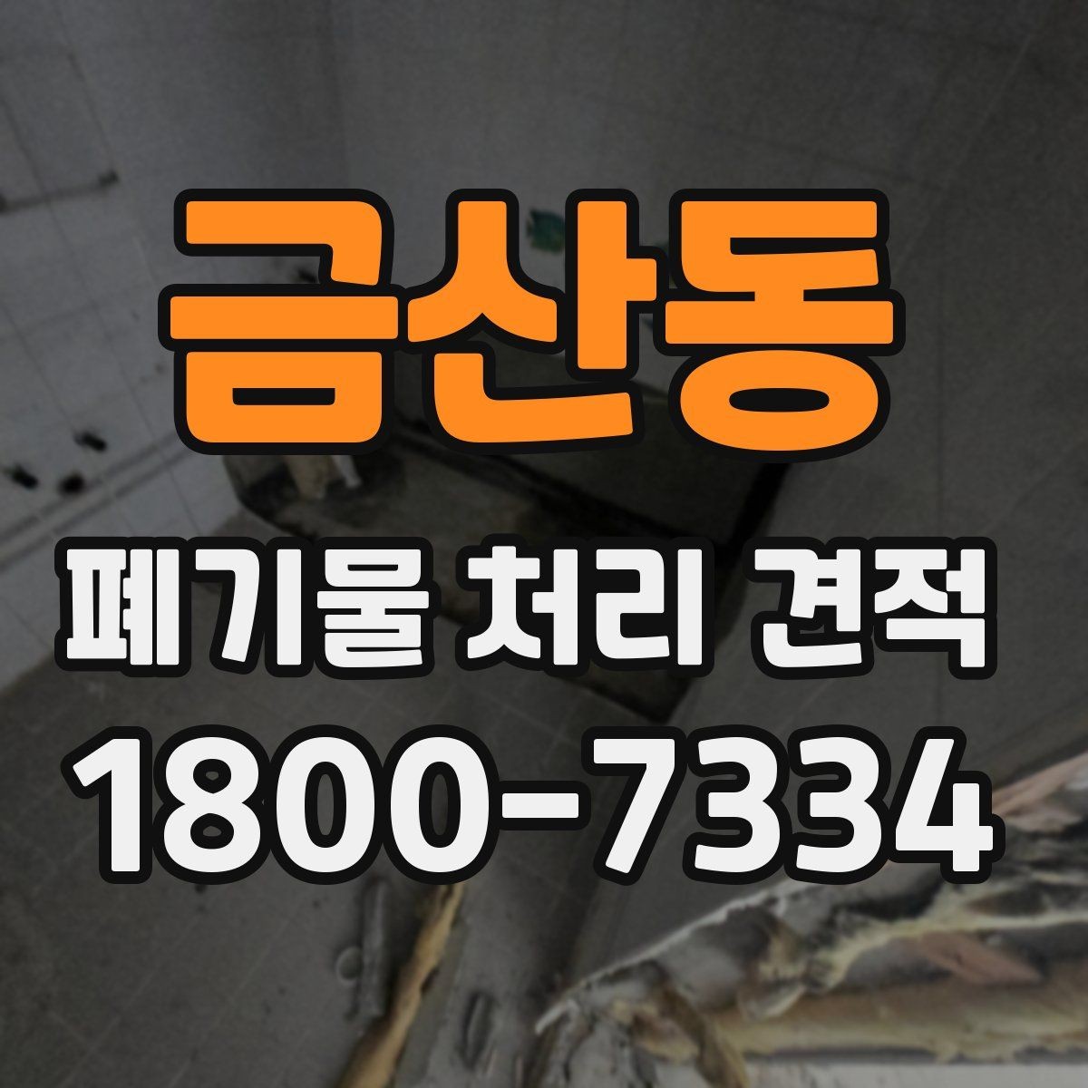 금산동 폐기물 처리 견적 계산 방식과 체크해야 할 사항