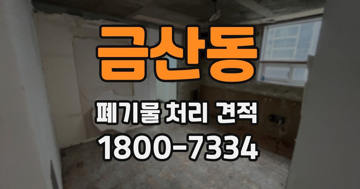 금산동 폐기물 처리 견적
