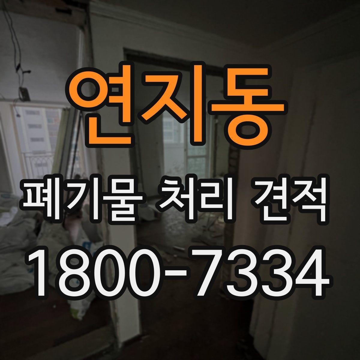 연지동 폐기물 처리 견적 상담 시 질문해 보면 좋은 내용