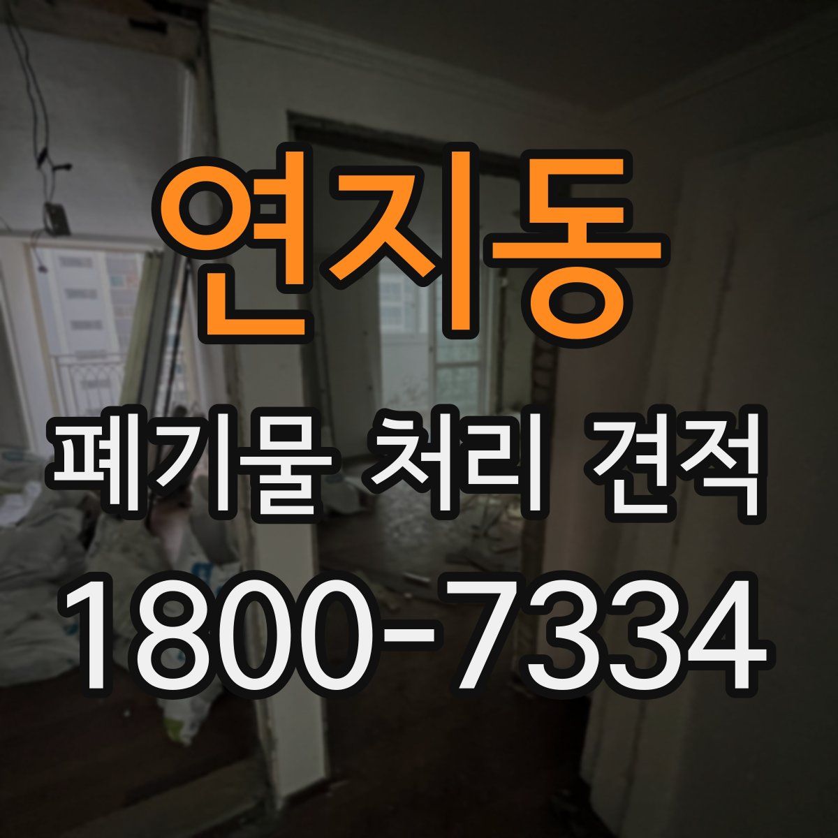 연지동 폐기물 처리 견적