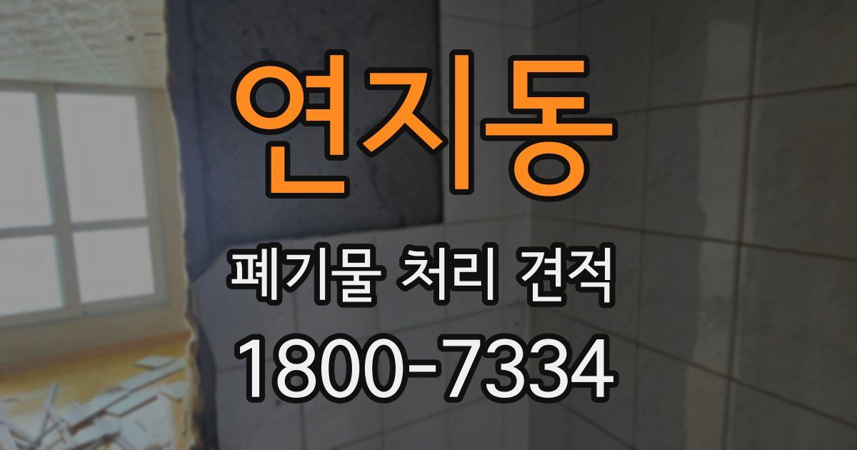 연지동 폐기물 처리 견적