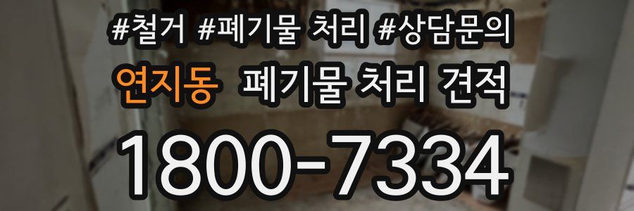 연지동 폐기물 처리 견적