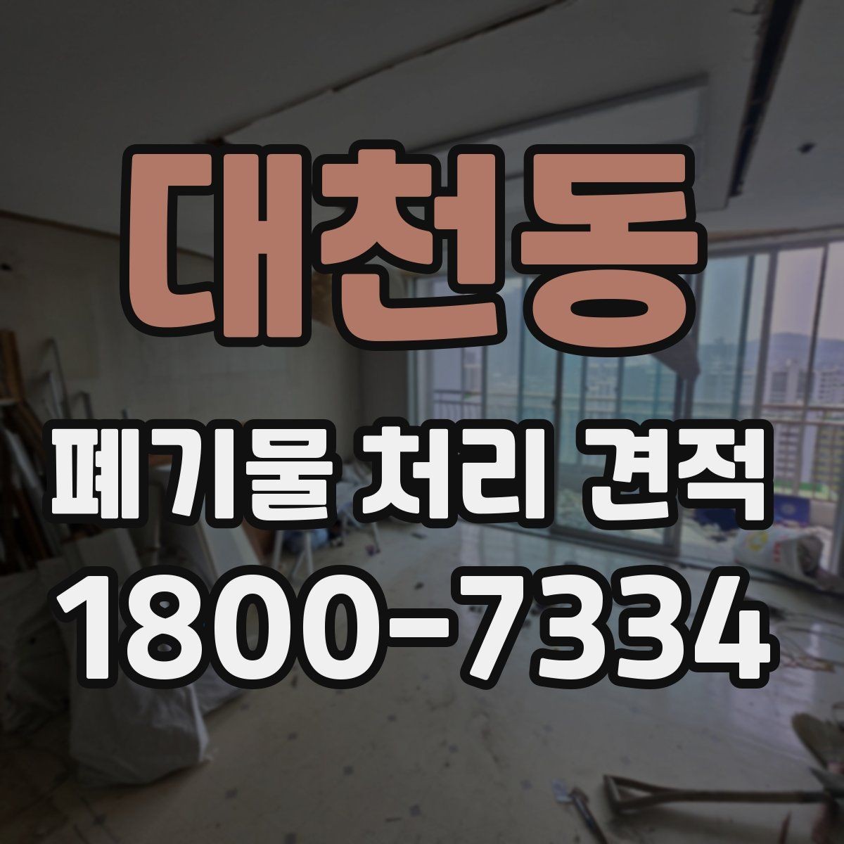 대천동 폐기물 처리 견적 검토 후 최종 결정 포인트