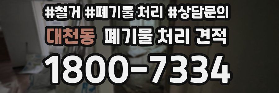 대천동 폐기물 처리 견적