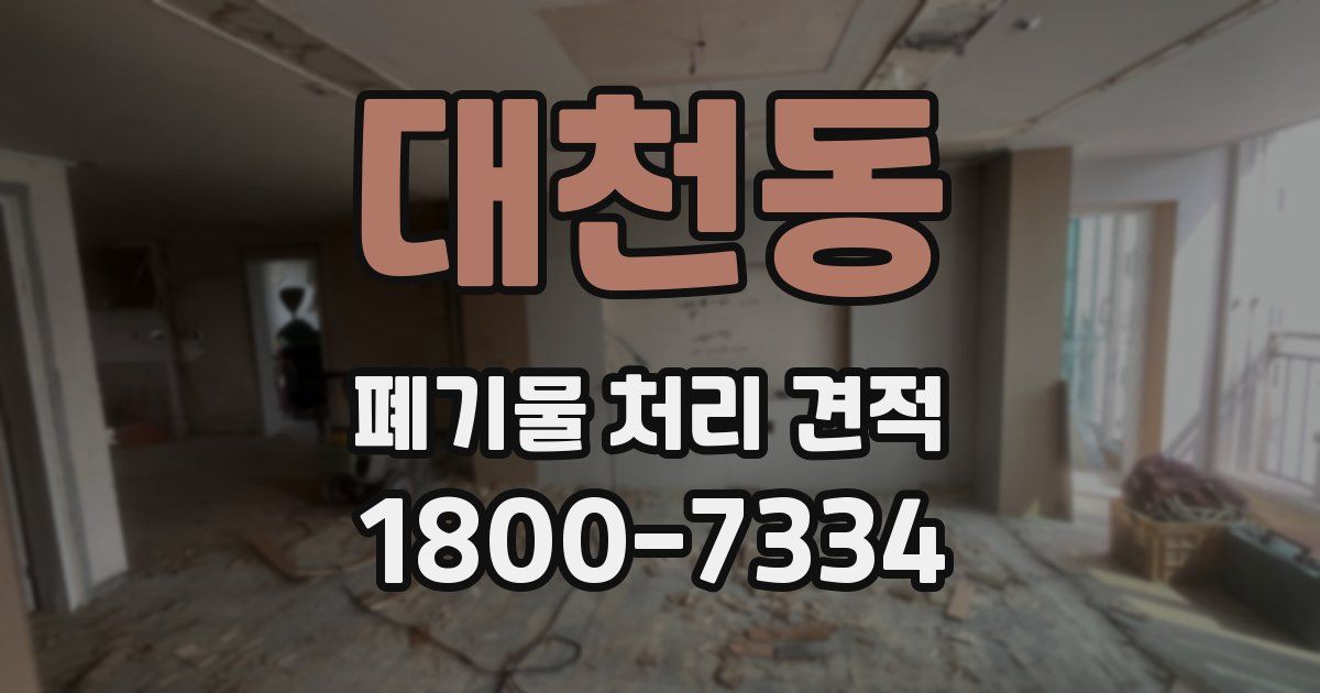 대천동 폐기물 처리 견적