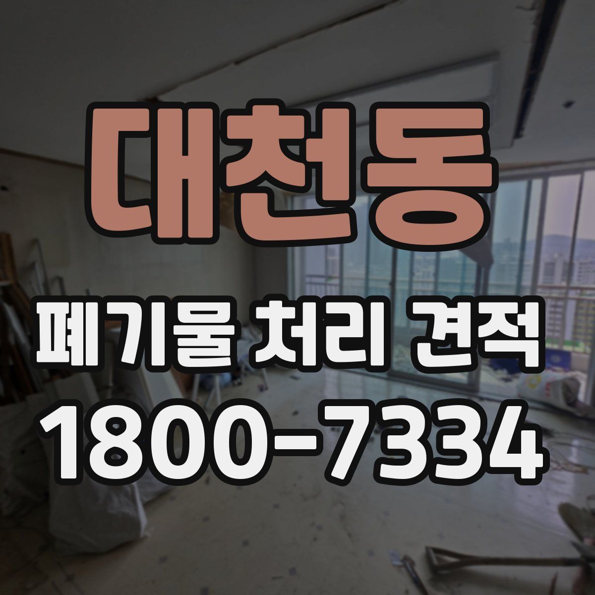 대천동 폐기물 처리 견적