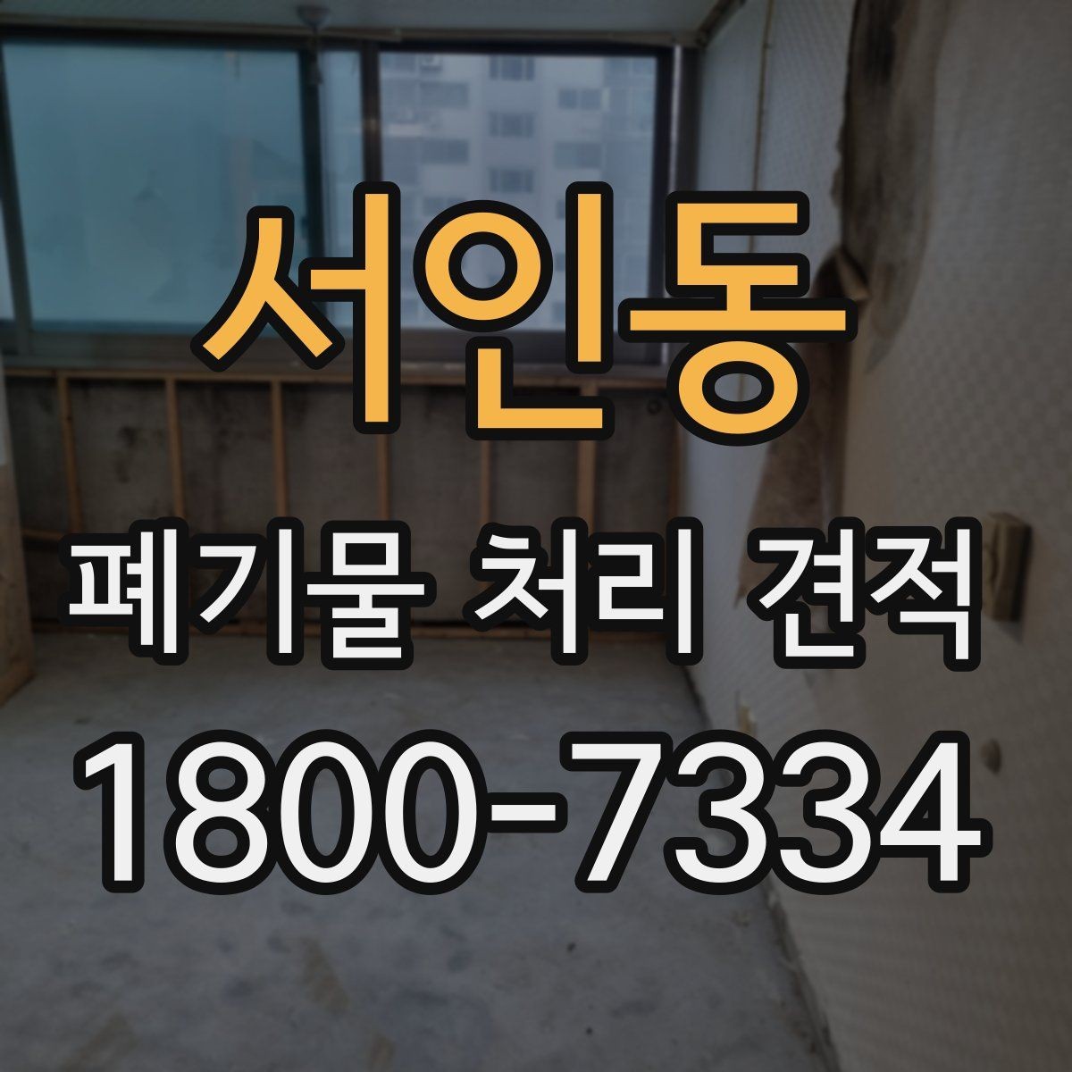 서인동 폐기물 처리 견적 비교할 때 보는 기준