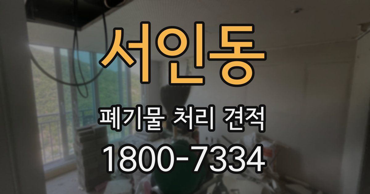 서인동 폐기물 처리 견적