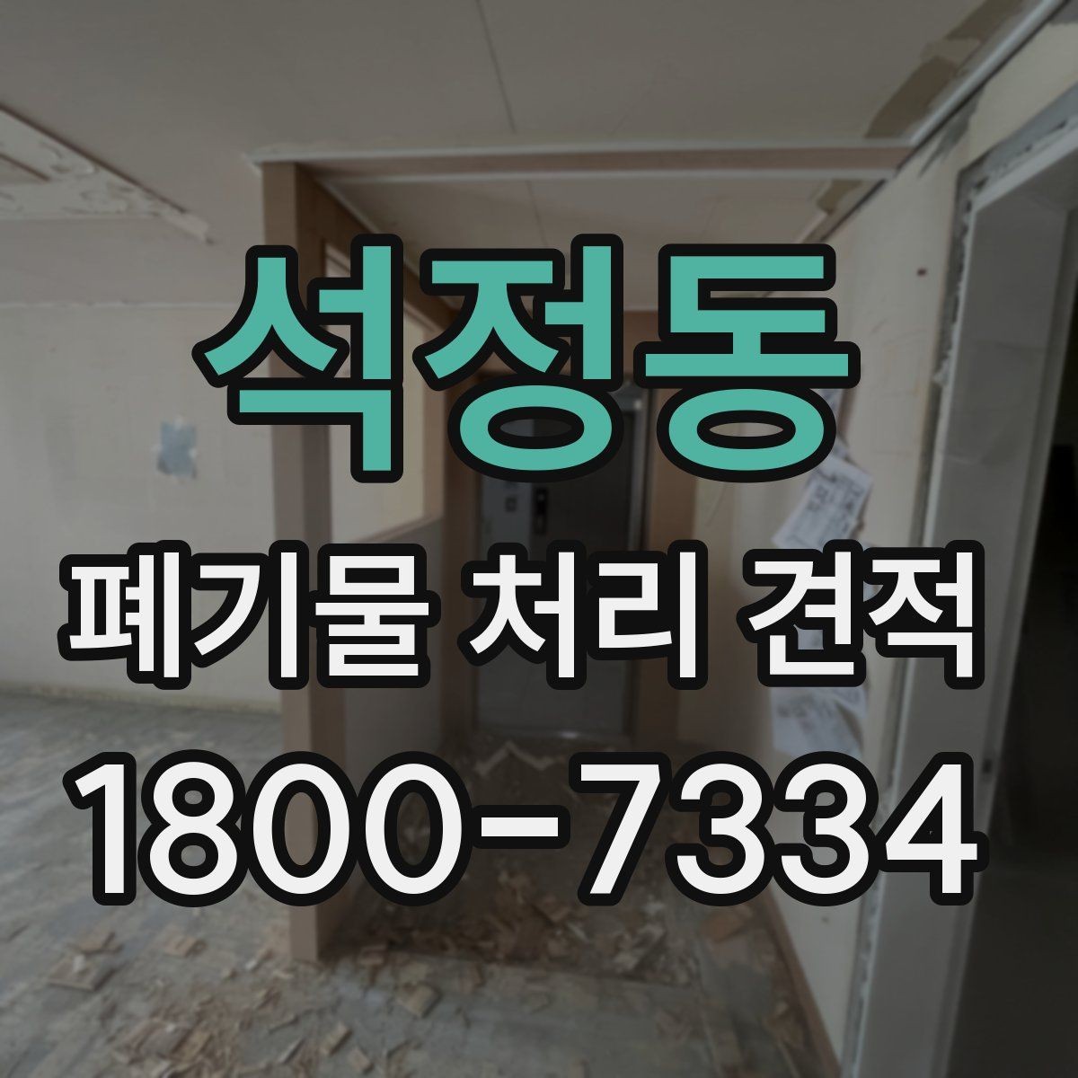 석정동 폐기물 처리 견적 상담 시 현장 상태가 중요한 이유