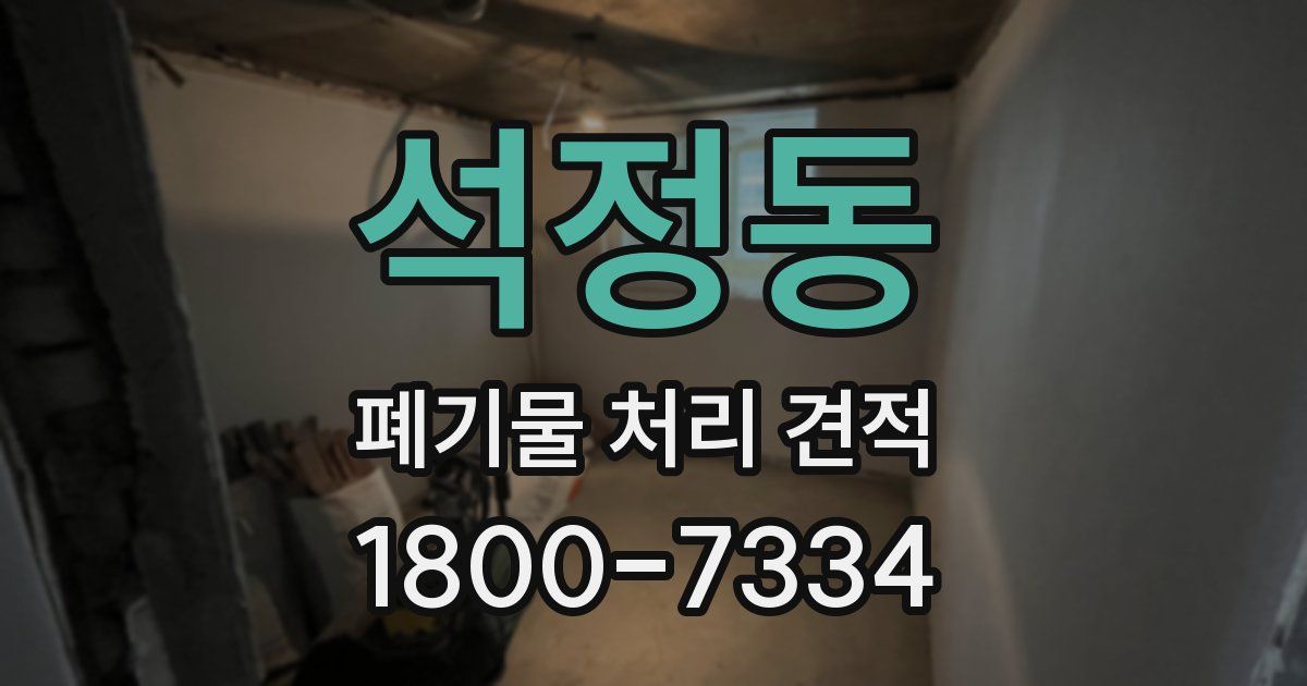 석정동 폐기물 처리 견적