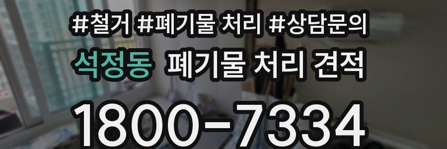 석정동 폐기물 처리 견적