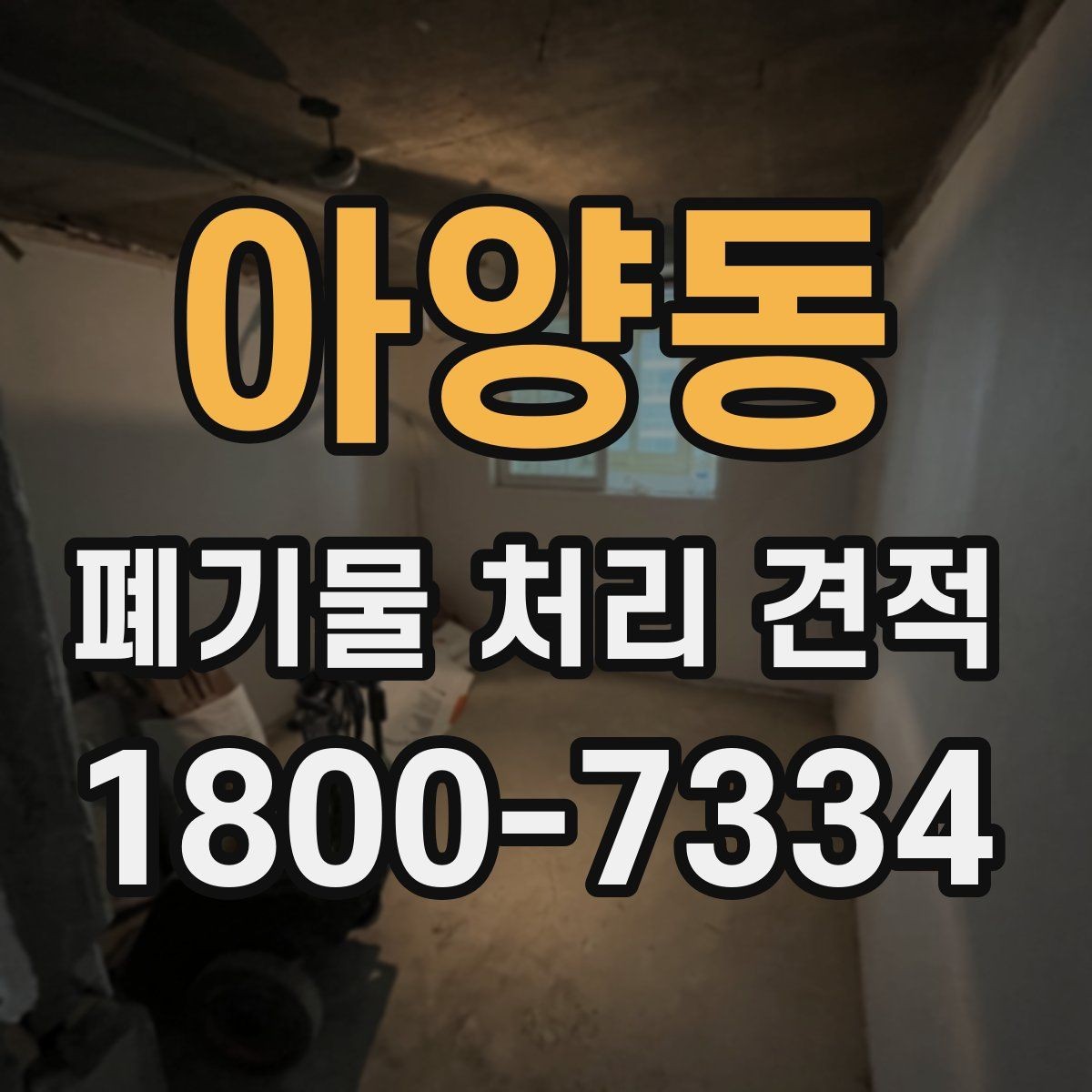 아양동 폐기물 처리 견적 상담에서 놓치기 쉬운 부분