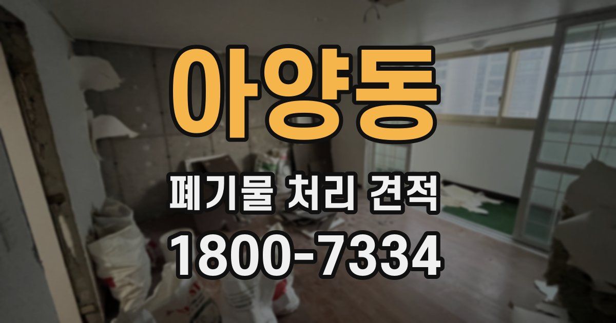 아양동 폐기물 처리 견적