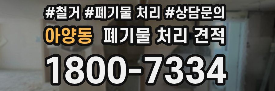 아양동 폐기물 처리 견적