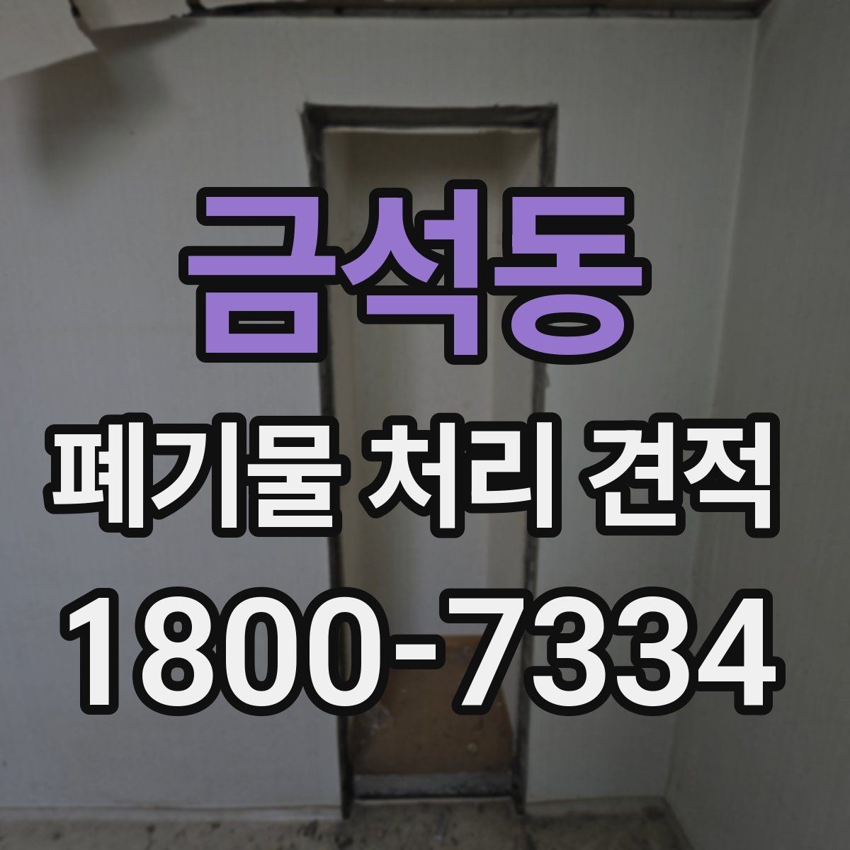 금석동 폐기물 처리 견적 비교에서 빠지기 쉬운 항목