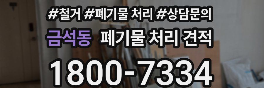 금석동 폐기물 처리 견적